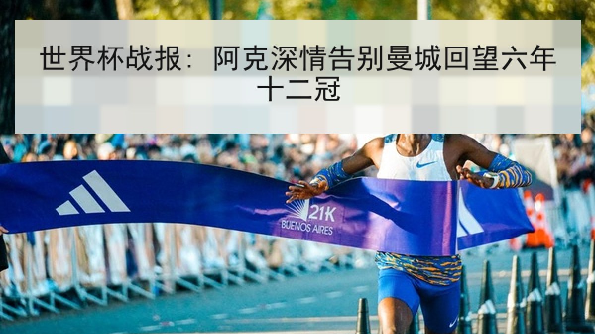 世界杯战报: 阿克深情告别曼城回望六年十二冠 世界杯战报: 阿克深情告别曼城回望六年十二冠