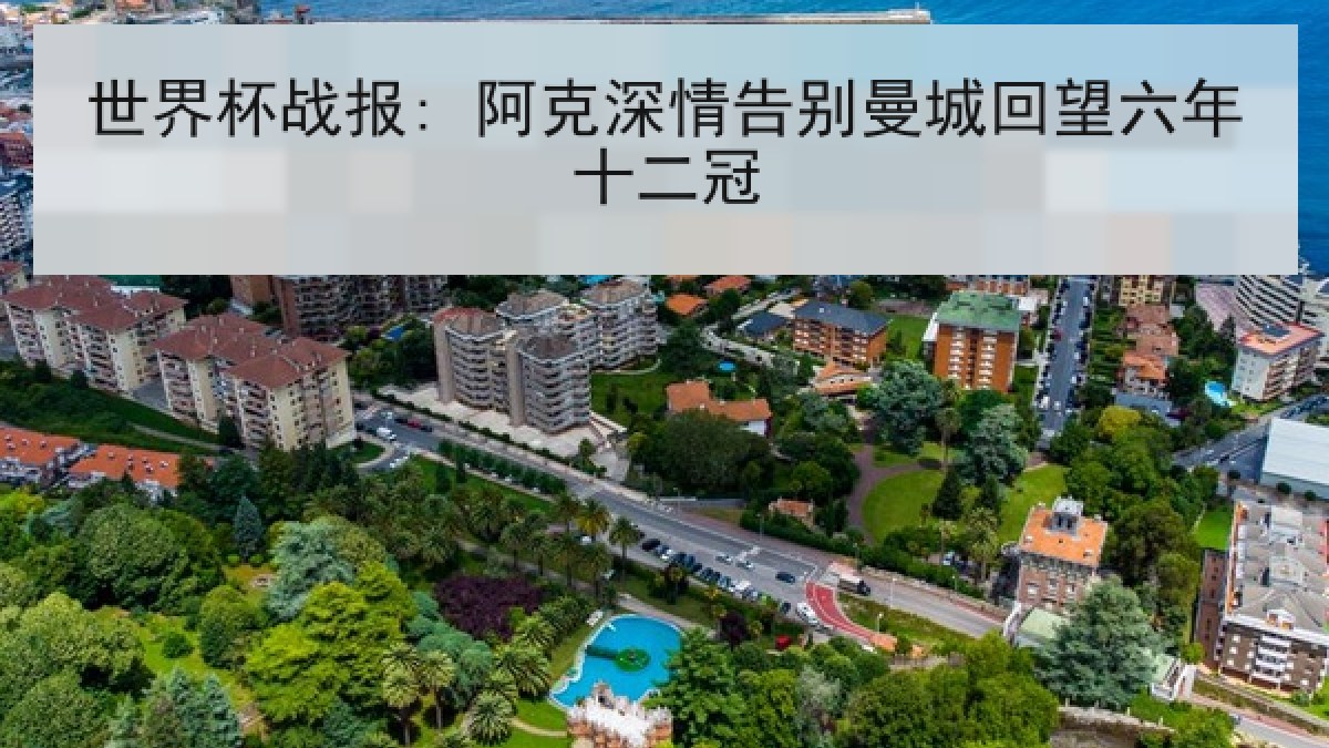 世界杯战报: 阿克深情告别曼城回望六年十二冠