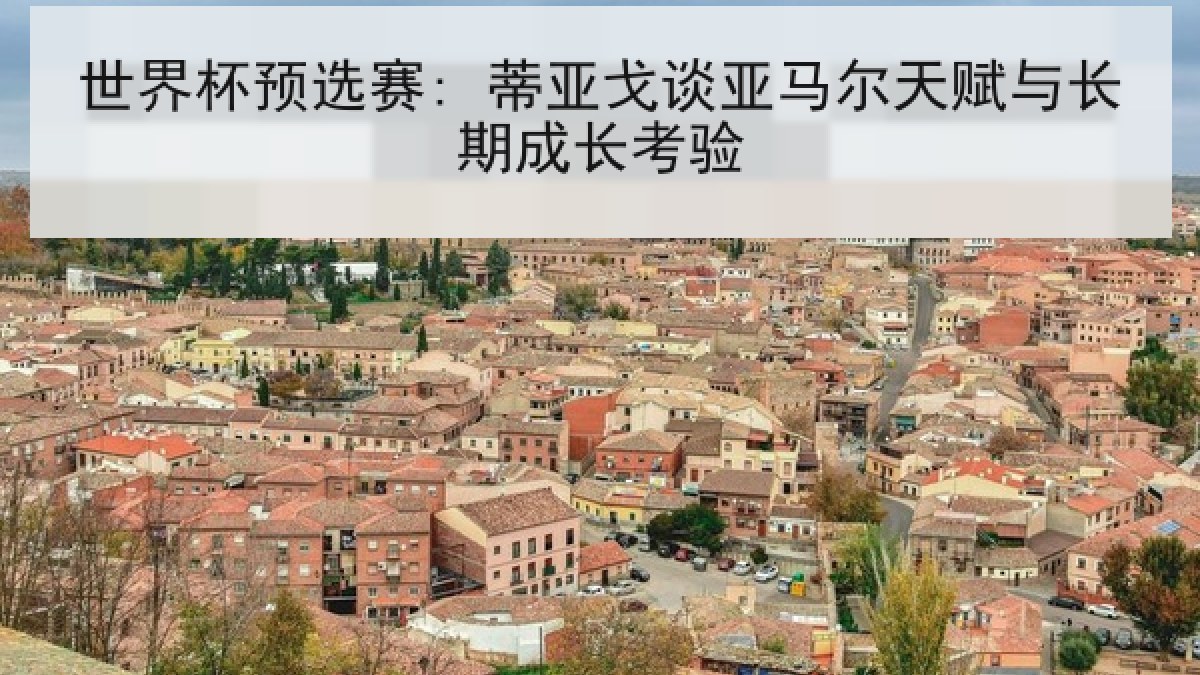 世界杯预选赛: 蒂亚戈谈亚马尔天赋与长期成长考验