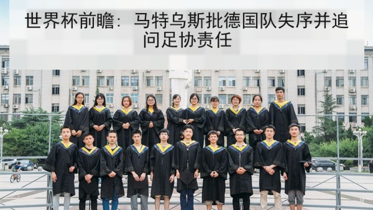 世界杯前瞻: 马特乌斯批德国队失序并追问足协责任