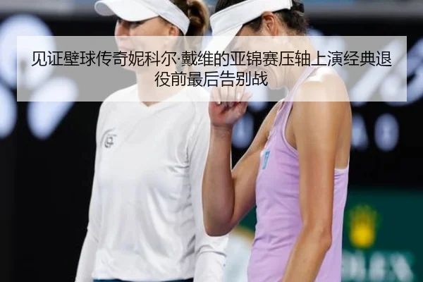 jian-zheng-bi-qiu-chuan-qi-ni-ke-er-dai-wei-de-ya-jin-sai-ya-zhou-shang-yan-jing-dian-tui-yi-qian-zui-hou-gao-bie-zhan-2-994.jpg