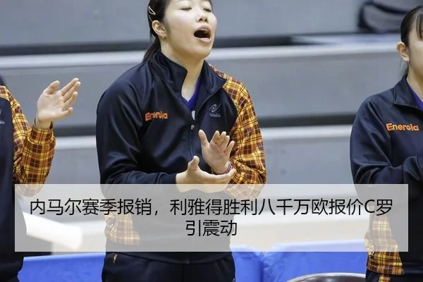 nei-ma-er-sai-ji-bao-xiao-li-ya-de-sheng-li-ba-qian-wan-ou-bao-jia-luo-yin-zhen-dong-3-563.jpg