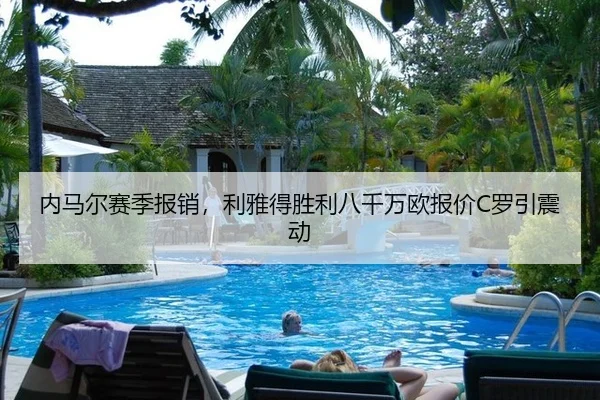 内马尔赛季报销，利雅得胜利八千万欧报价C罗引震动