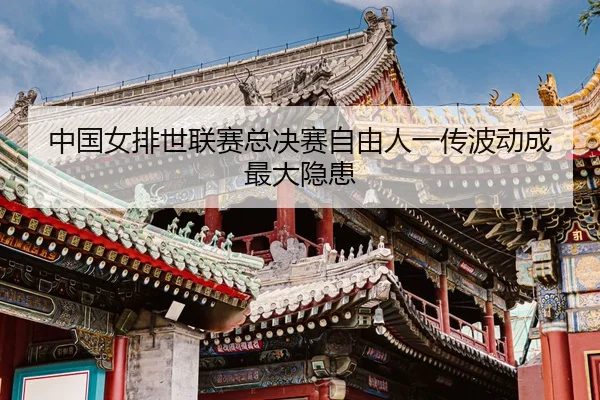 zhong-guo-nv-pai-shi-lian-sai-zong-jue-sai-zi-you-ren-yi-chuan-bo-dong-cheng-zui-da-yin-huan-3-930.jpg