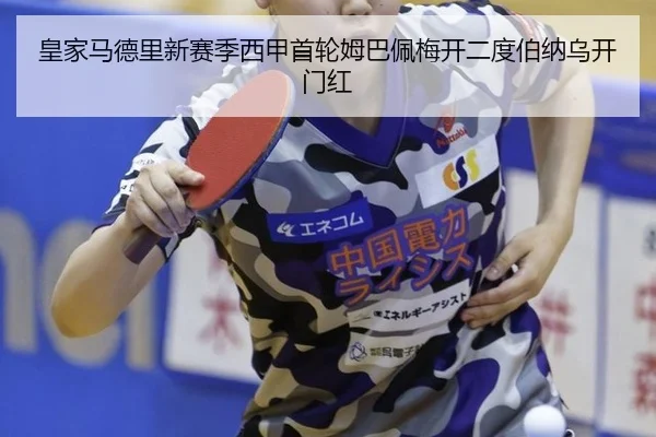 皇家马德里新赛季西甲首轮姆巴佩梅开二度伯纳乌开门红