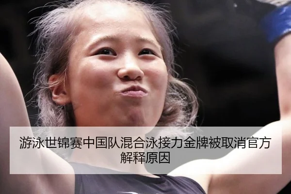you-yong-shi-jin-sai-zhong-guo-dui-hun-he-yong-jie-li-jin-pai-bei-qu-xiao-guan-fang-jie-shi-yuan-yin-2-633.jpg