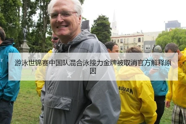 游泳世锦赛中国队混合泳接力金牌被取消官方解释原因