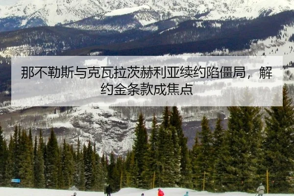na-bu-le-si-yu-ke-wa-la-ci-he-li-ya-xu-yue-xian-jiang-ju-jie-yue-jin-tiao-kuan-cheng-jiao-dian-2-352.jpg
