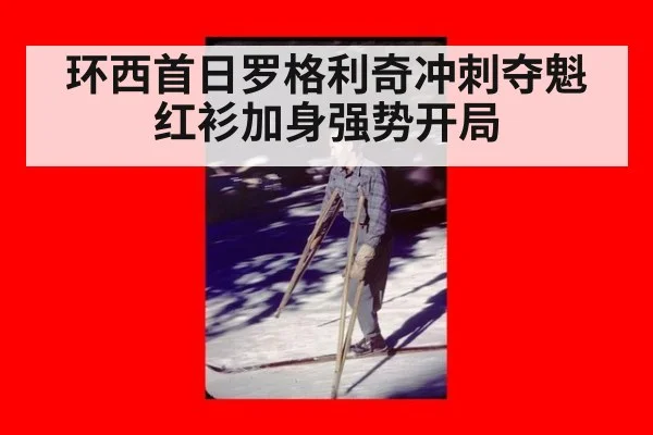 环西首日罗格利奇冲刺夺魁红衫加身强势开局