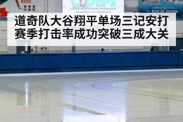 道奇队大谷翔平单场三记安打 赛季打击率成功突破三成大关