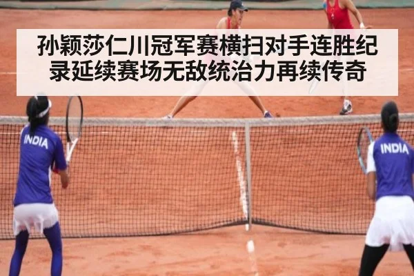 孙颖莎仁川冠军赛横扫对手连胜纪录延续赛场无敌统治力再续传奇