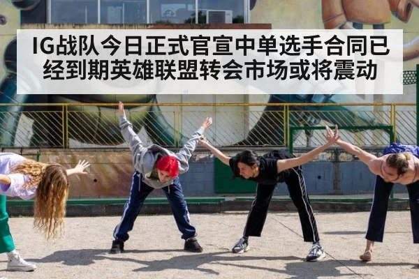 IG战队今日正式官宣中单选手合同已经到期英雄联盟转会市场或将震动