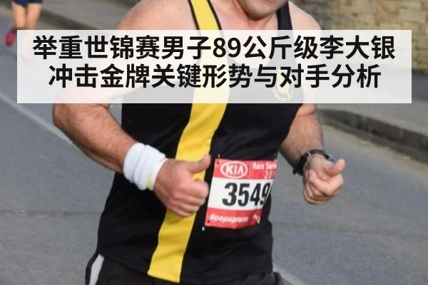 举重世锦赛男子89公斤级李大银冲击金牌关键形势与对手分析