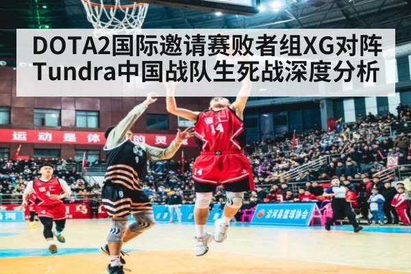 DOTA2国际邀请赛败者组XG对阵Tundra中国战队生死战深度分析