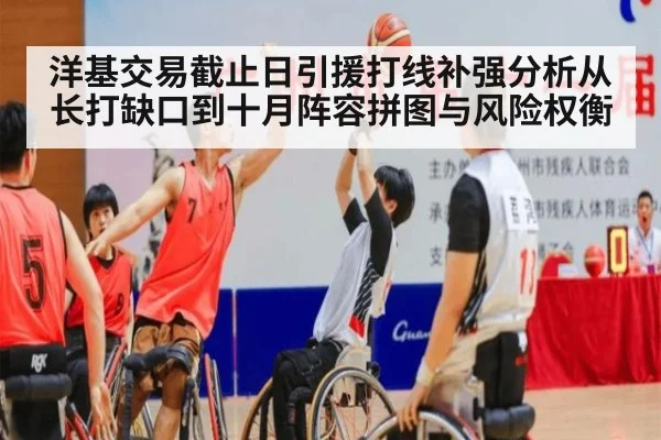 洋基交易截止日引援打线补强分析从长打缺口到十月阵容拼图与风险权衡