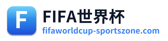 世界杯前瞻
